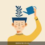 精神科护理工作总结