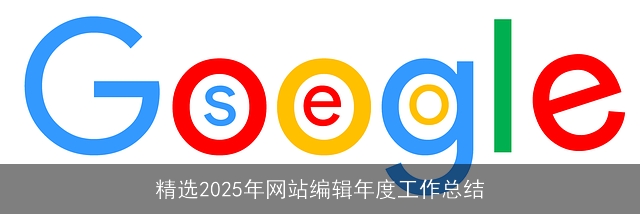 精选2025年网站编辑年度工作总结