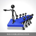 精选2025销售主管年度工作总结