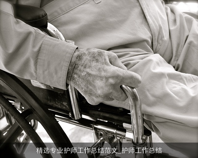 精选专业护师工作总结范文_护师工作总结