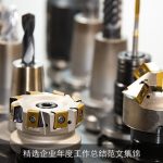 精选企业年度工作总结范文集锦