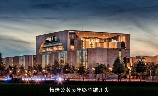 精选公务员年终总结开头