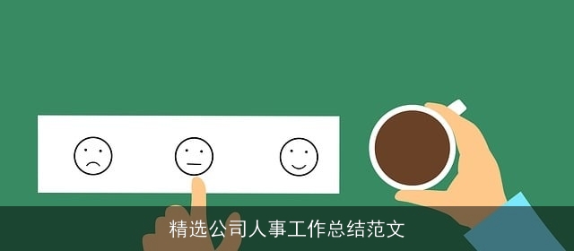 精选公司人事工作总结范文