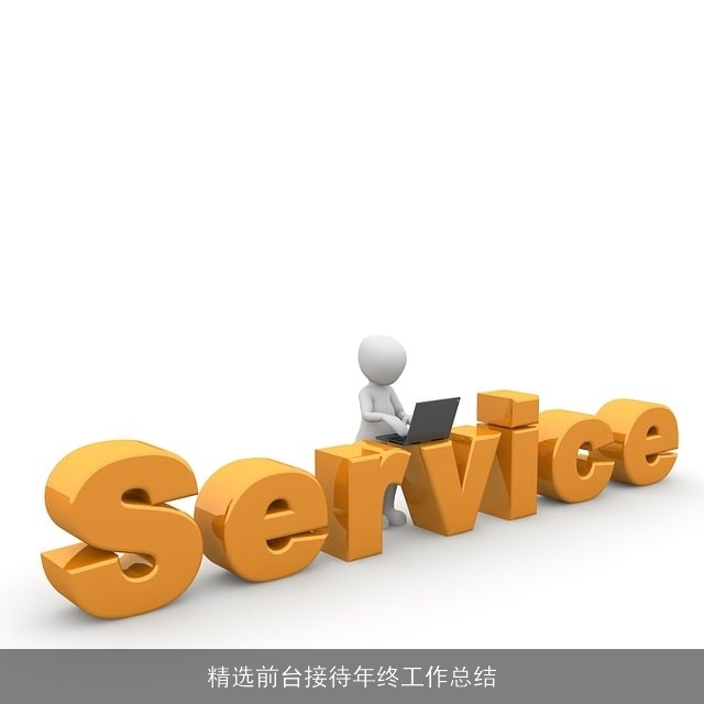 精选前台接待年终工作总结