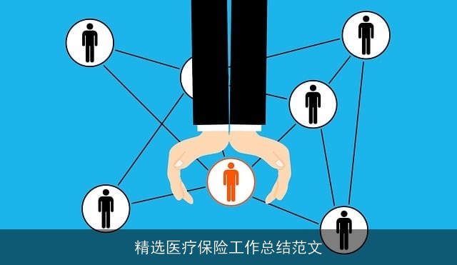 精选医疗保险工作总结范文