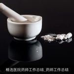 精选医院药师工作总结_药师工作总结