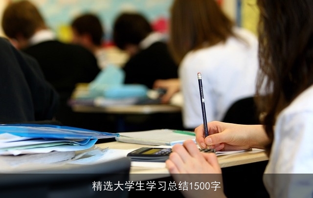 精选大学生学习总结1500字