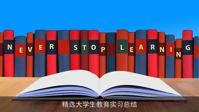 精选大学生教育实习总结