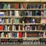 精选学校科研工作总结范文_科研工作总结
