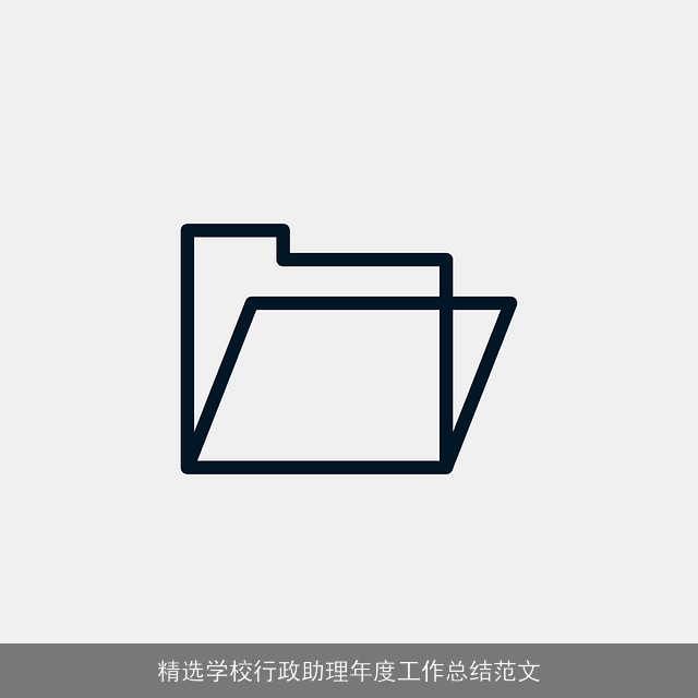 精选学校行政助理年度工作总结范文