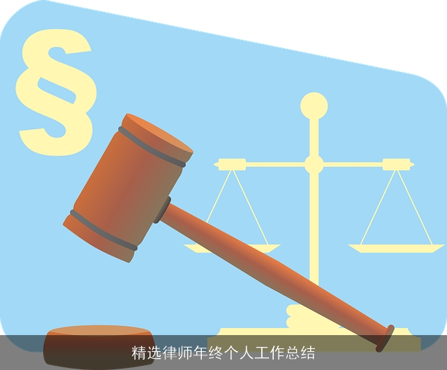 精选律师年终个人工作总结