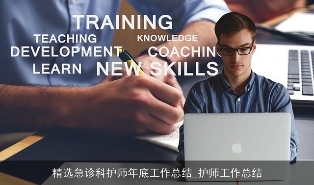 精选急诊科护师年底工作总结_护师工作总结