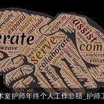 精选手术室护师年终个人工作总结_护师工作总结
