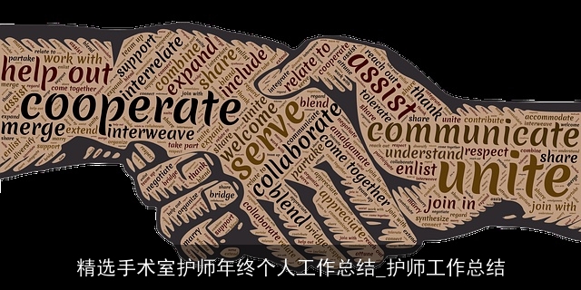 精选手术室护师年终个人工作总结_护师工作总结