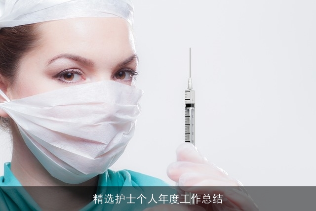 精选护士个人年度工作总结