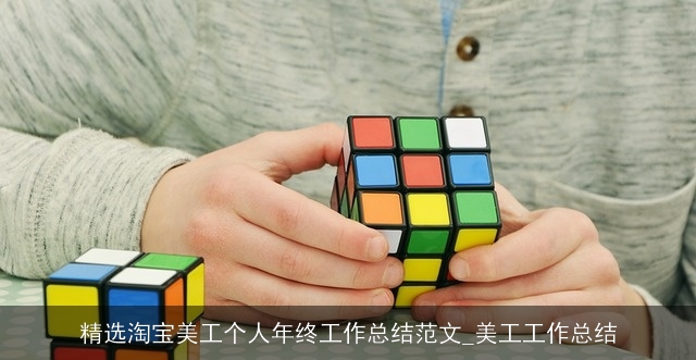 精选淘宝美工个人年终工作总结范文_美工工作总结