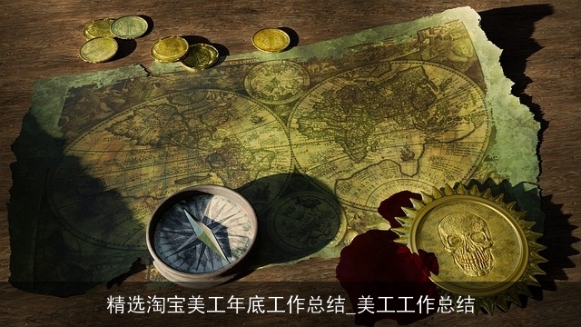 精选淘宝美工年底工作总结_美工工作总结