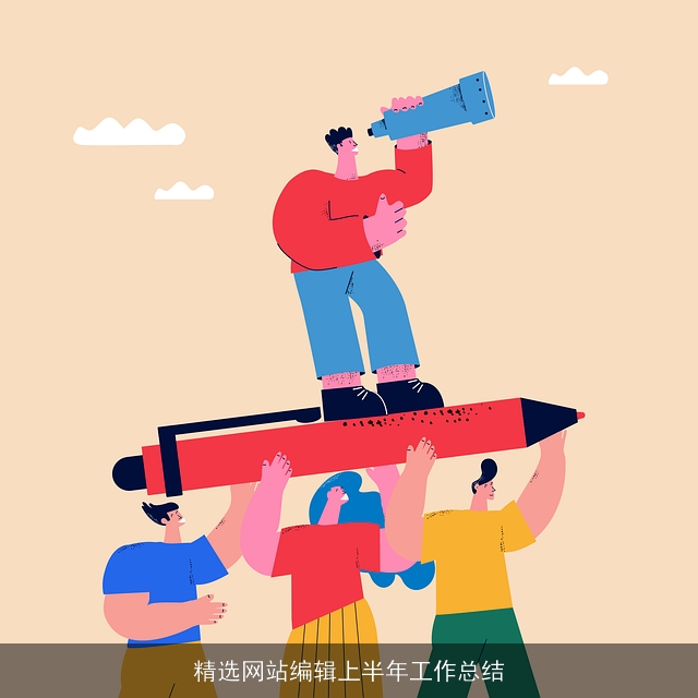 精选网站编辑上半年工作总结