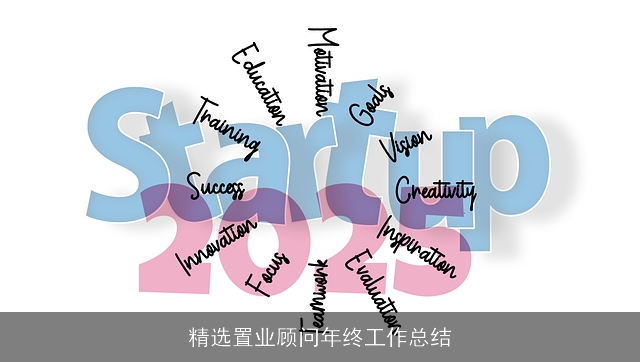 精选置业顾问年终工作总结