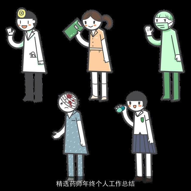 精选药师年终个人工作总结