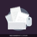 精选行政助理年终个人工作总结