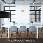 精选行政文员工作总结范文