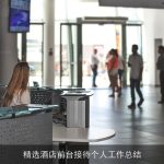 精选酒店前台接待个人工作总结
