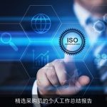 精选采购员的个人工作总结报告