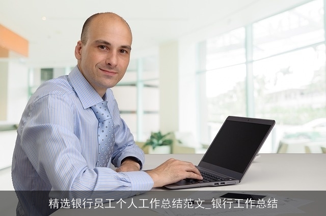 精选银行员工个人工作总结范文_银行工作总结