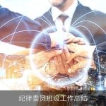 纪律委员班级工作总结