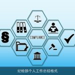 纪检部个人工作总结格式