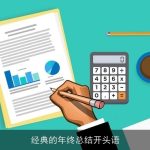 经典的年终总结开头语