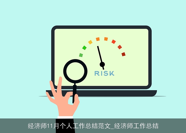 经济师11月个人工作总结范文_经济师工作总结