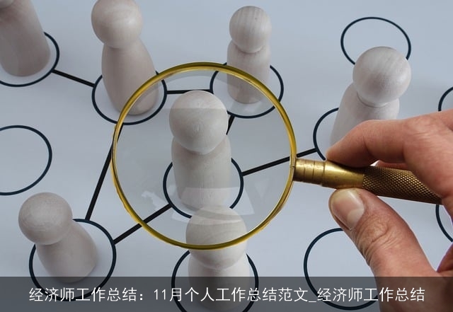 经济师工作总结：11月个人工作总结范文_经济师工作总结