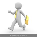 经济师年终个人工作总结范本