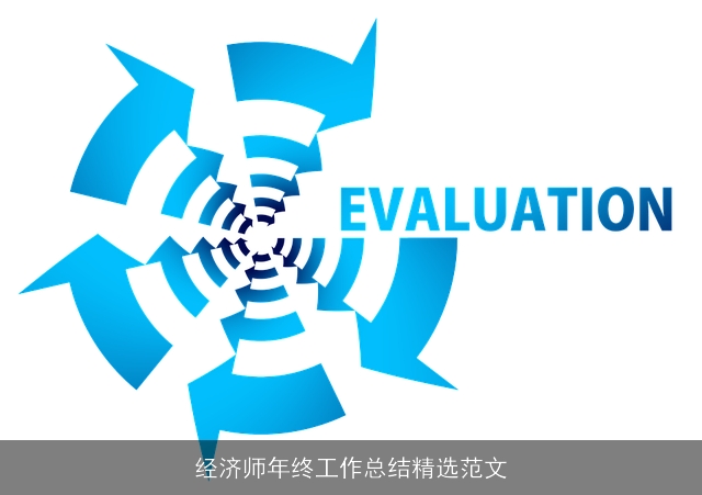 经济师年终工作总结精选范文