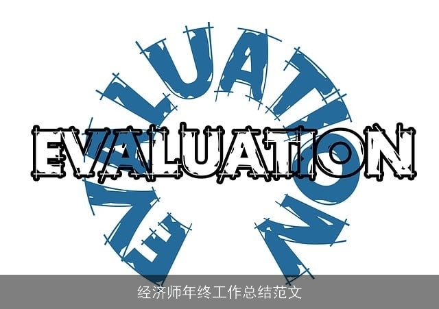 经济师年终工作总结范文
