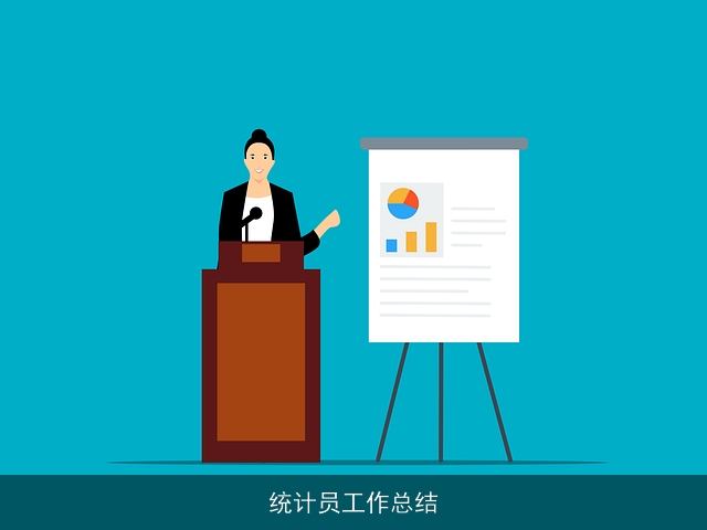 统计员工作总结