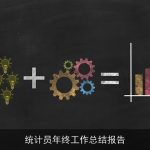 统计员年终工作总结报告