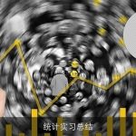 统计实习总结