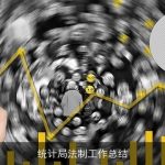 统计局法制工作总结