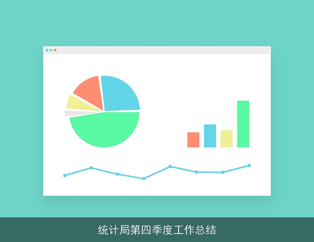 统计局第四季度工作总结