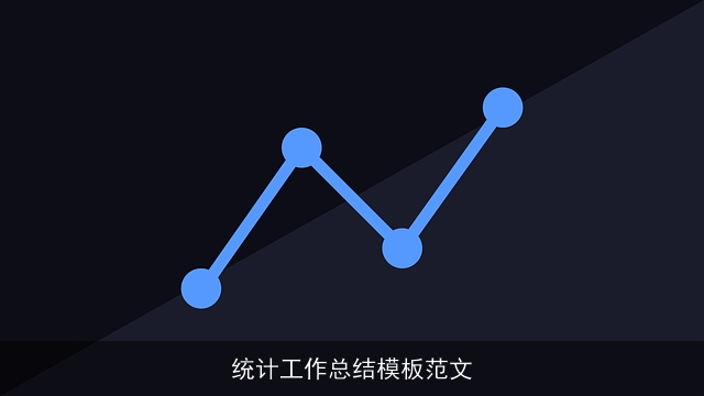 统计工作总结模板范文