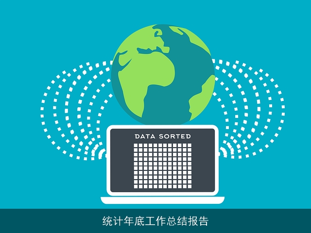 统计年底工作总结报告
