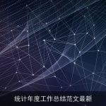 统计年度工作总结范文最新