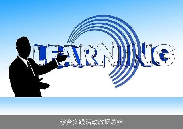 综合实践活动教研总结