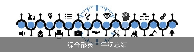 综合部员工年终总结