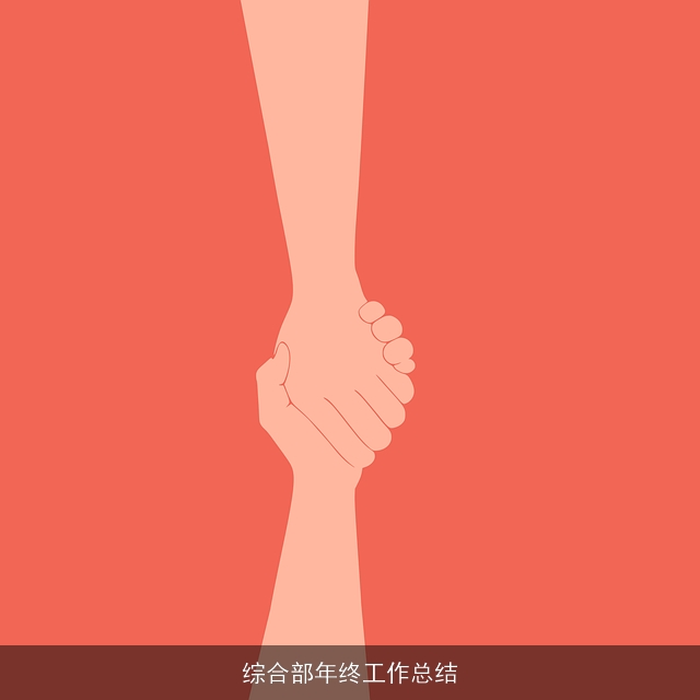 综合部年终工作总结