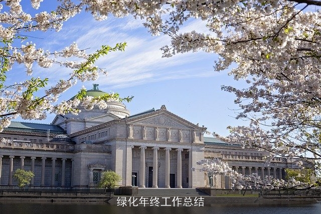 绿化年终工作总结