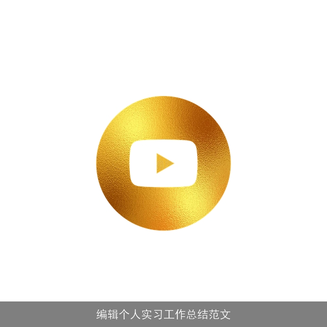 编辑个人实习工作总结范文